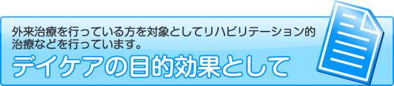 デイケアの目的効果として