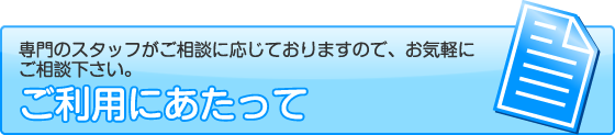 ご利用にあたって