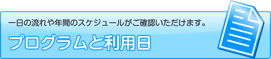 プログラムと利用日