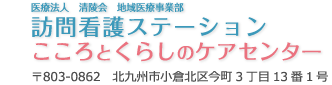 医療法人 清陵会 地域医療事業部 訪問看護ステーション こころとくらしのケアセンター