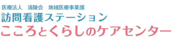 医療法人 清陵会 地域医療事業部 訪問看護ステーション こころとくらしのケアセンター