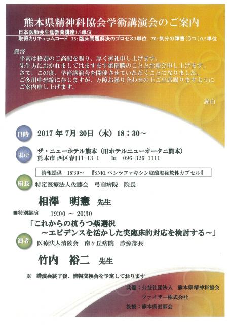 熊本県精神科協会学術講演会