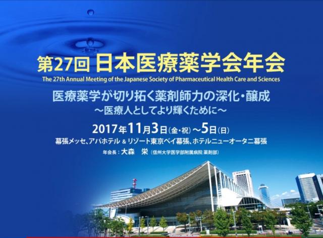 第27回 日本医療薬学会年会