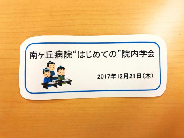 南ヶ丘病院”はじめての”院内学会