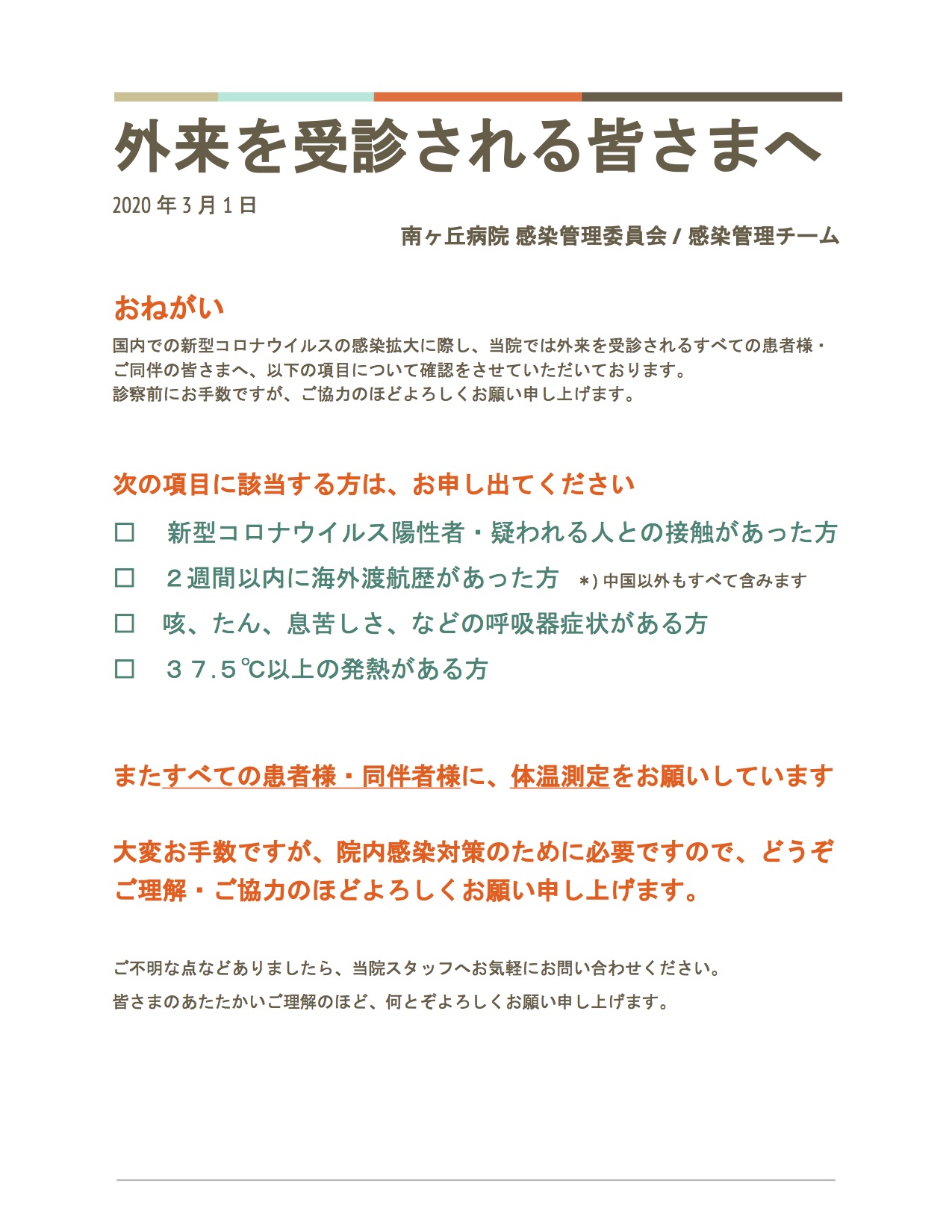 新型コロナウイルスに対する対策について